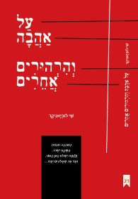 על אהבה והרהורים אחרים