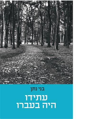 עתידו היה בעברו
