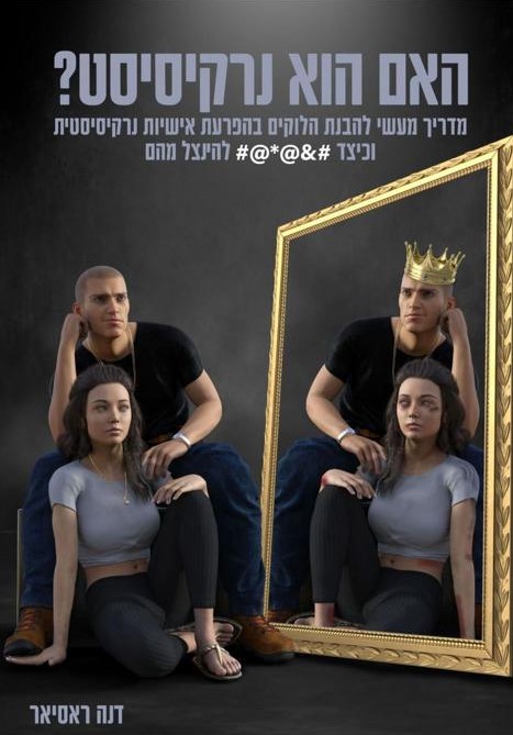האם הוא נרקסיסט