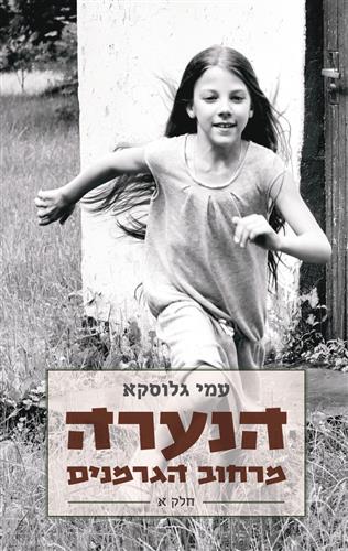הנערה מרחוב הגרמנים חלק א