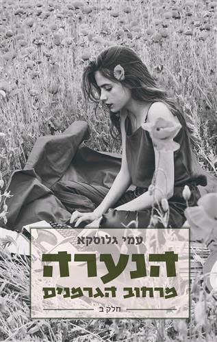 הנערה מרחוב הגרמנים חלק ב