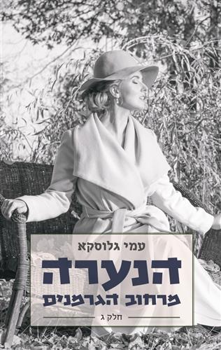 הנערה מרחוב הגרמנים חלק ג