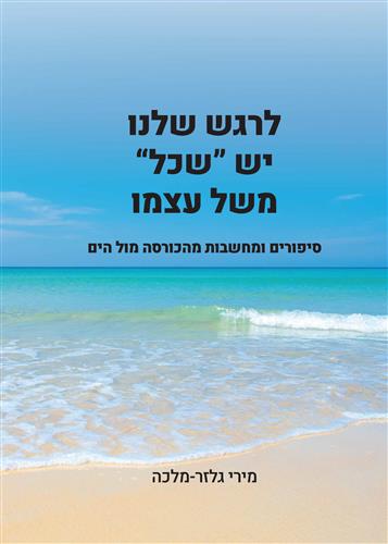 לרגש שלנו יש שכל משל עצמו