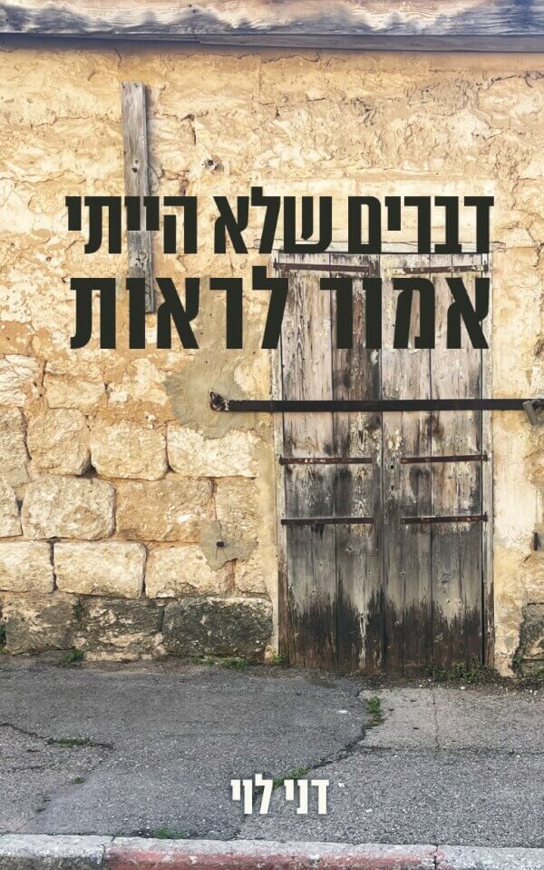 דברים שלא הייתי אמור לראות