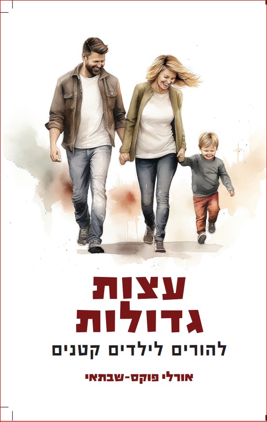 עצות גדולות להורים לילדים קטנים