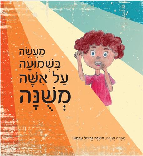 מעשה בשמועה על אישה משונה