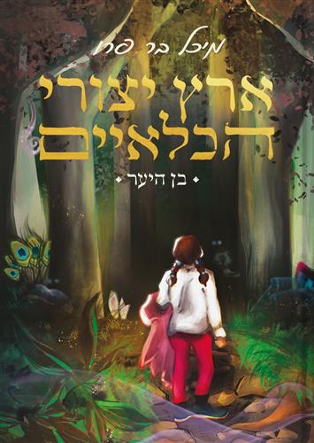 בן היער \ ארץ יצורי הכלאיים 1