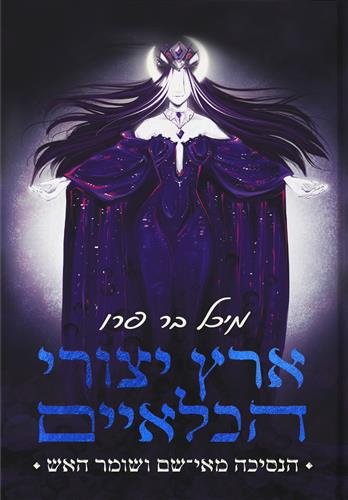 הנסיכה מאי שם ושומר האש \ ארץ יצורי הכלאיים 2