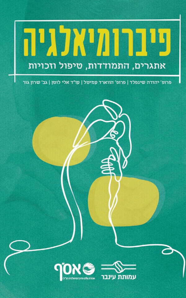 פיברומיאלגיה אתגרים התמודדות טיפול וזכויות