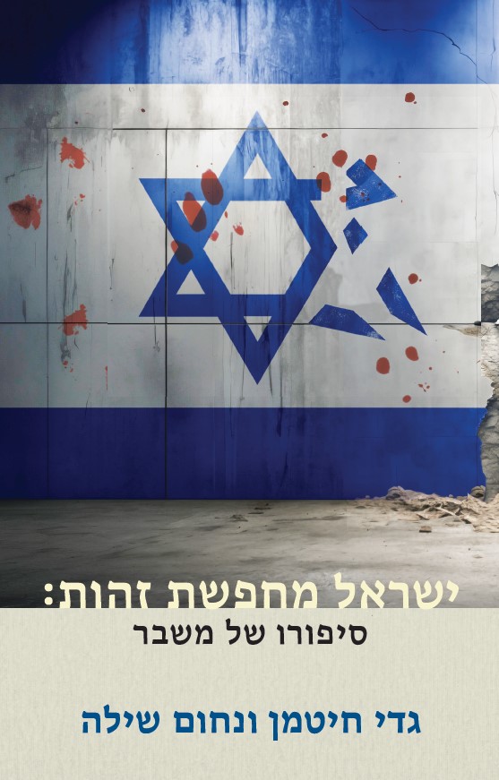 ישראל מחפשת זהות
