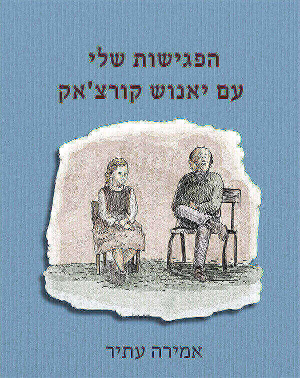 הפגישות שלי עם יאנוש קורצאק