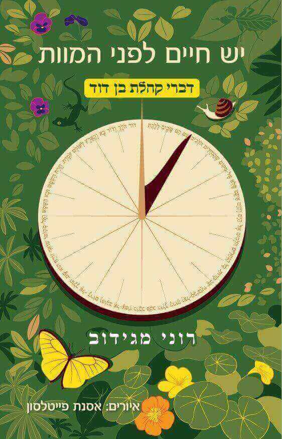 יש חיים לפני המוות