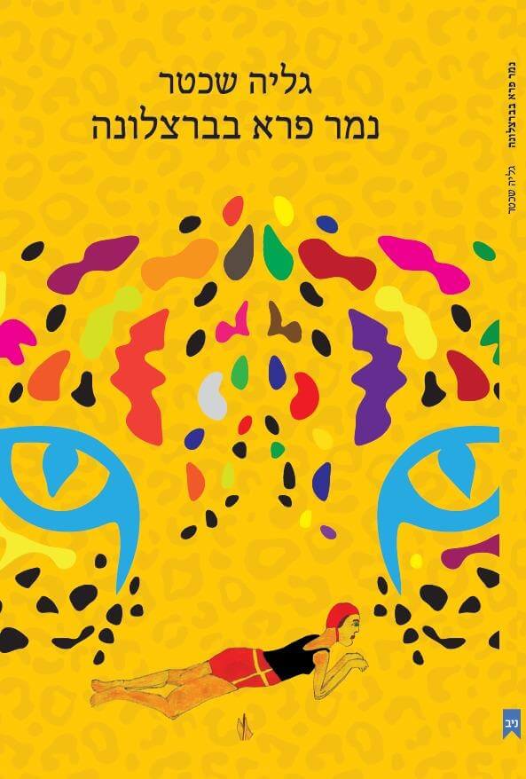 נמר פרא בברצלונה