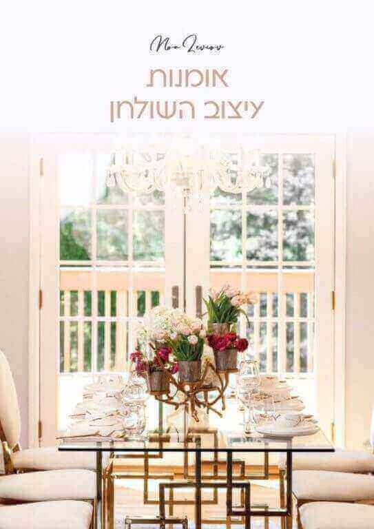 אומנות עיצוב השולחן