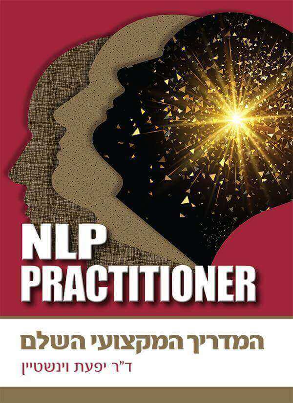 NLP PRACTITIONER המדריך המקצועי השלם