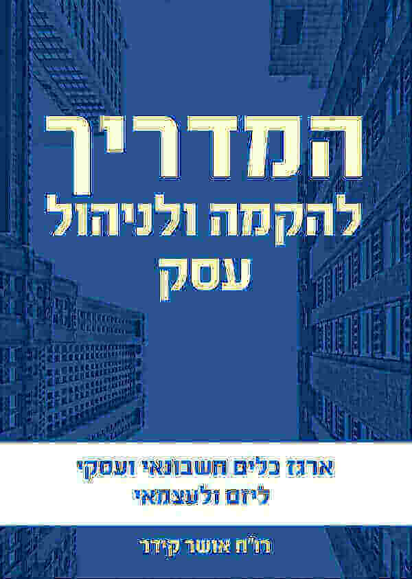 המדריך להקמה ולניהול עסק
