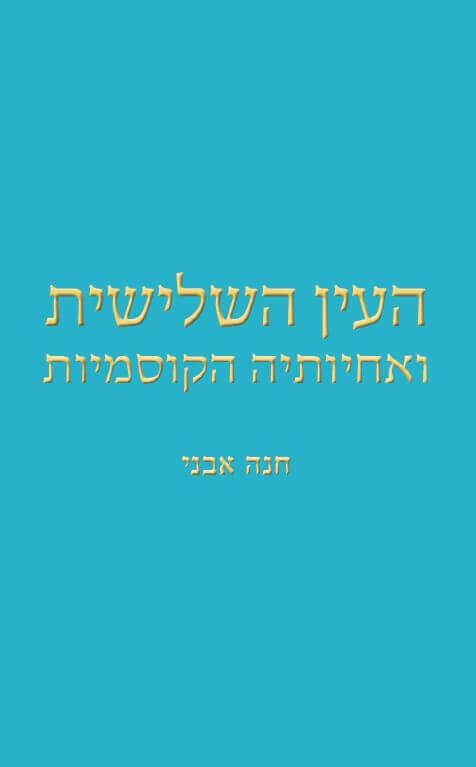 העין השלישית ואחיותיה הקוסמיות