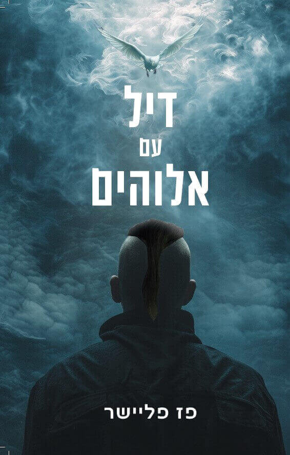 דיל עם אלוהים