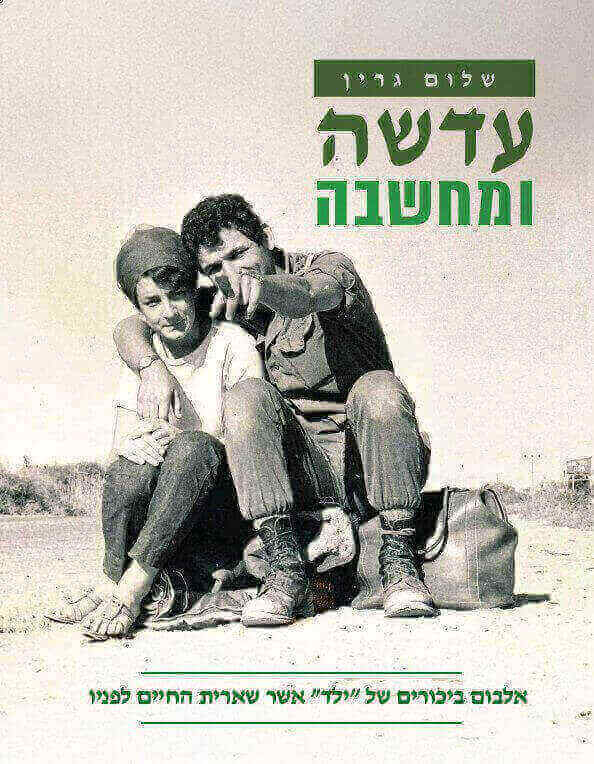 עדשה ומחשבה