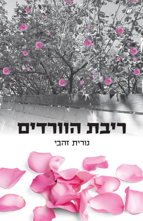 ריבת הוורדים