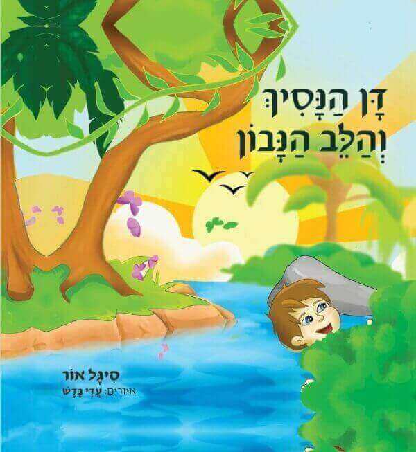 דן הנסיך והלב הנבון