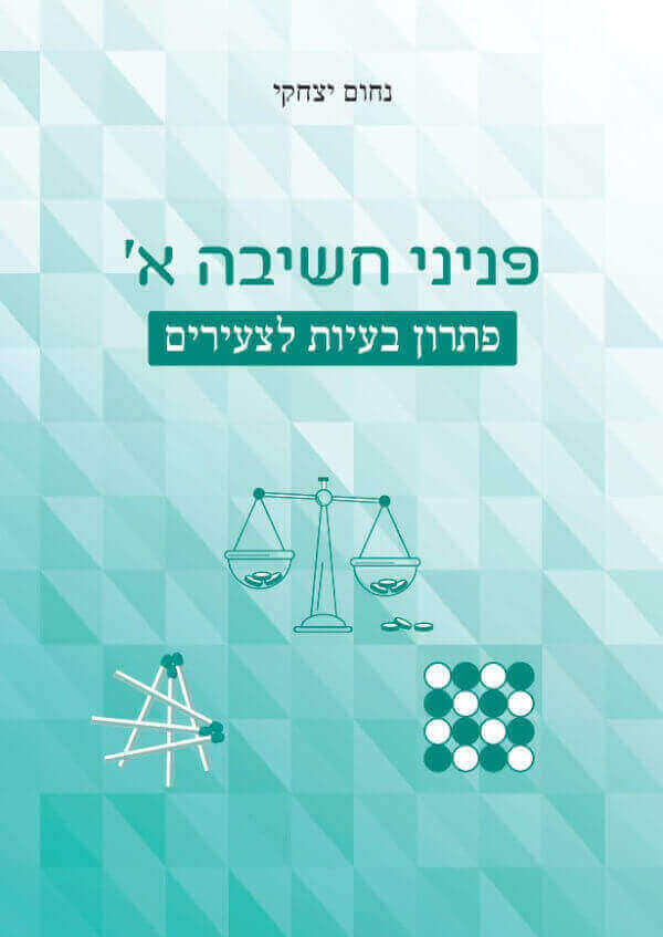פניני חשיבה א