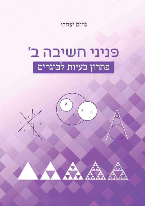 פניני חשיבה ב