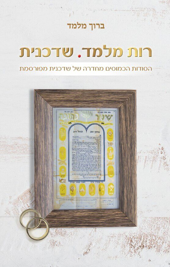 רות מלמד שדכנית