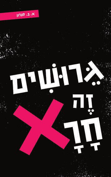 גרושים זה חרא