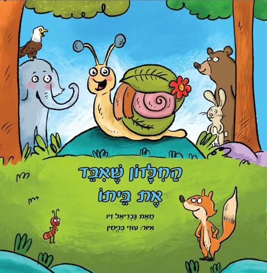 החילזון שאיבד את ביתו