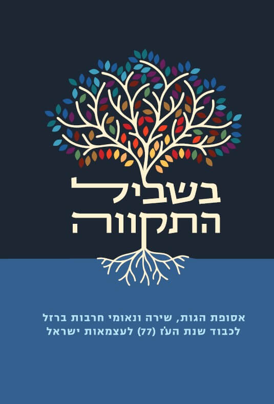 בשביל התקווה