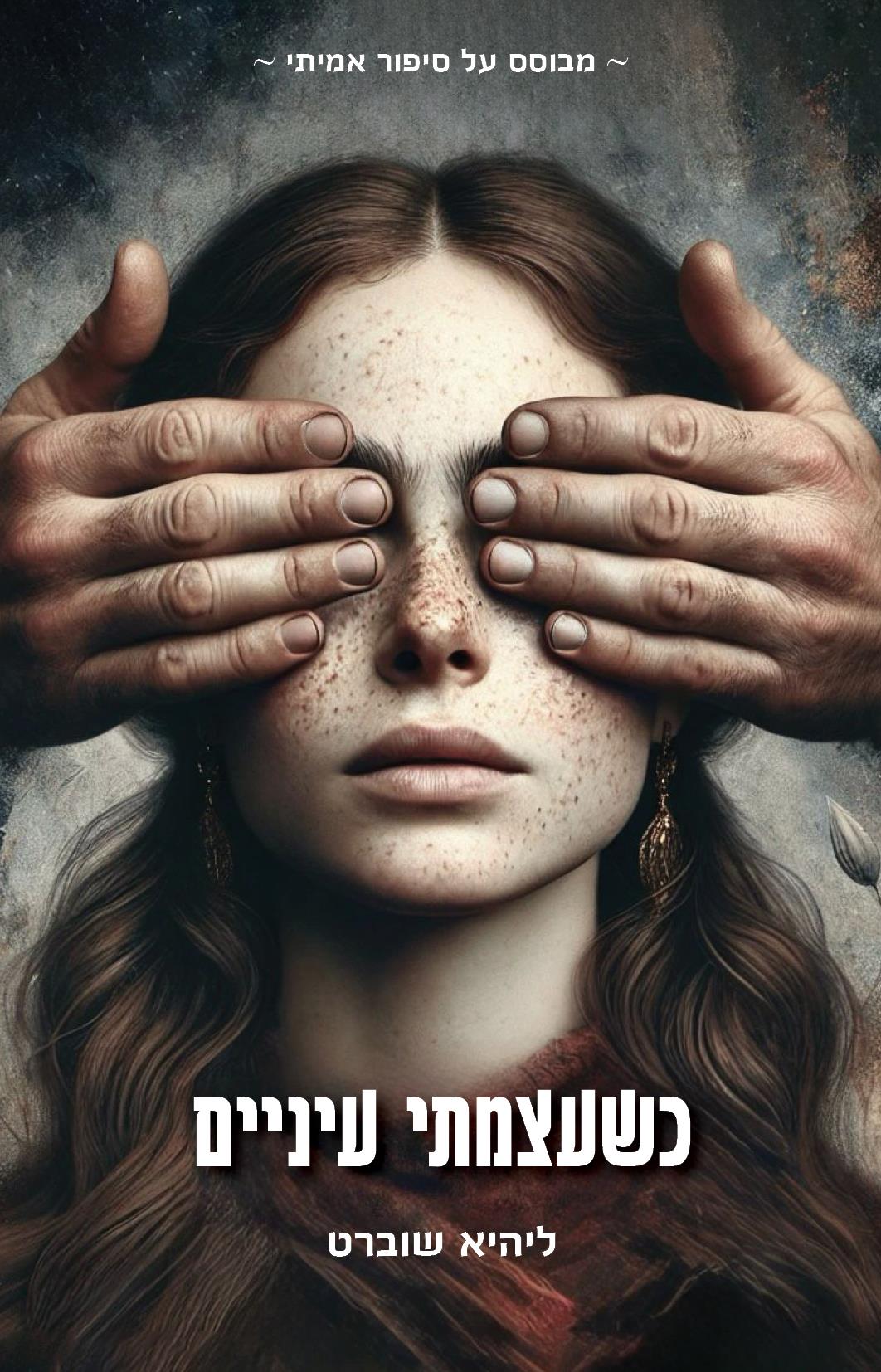 כשעצמתי עיניים