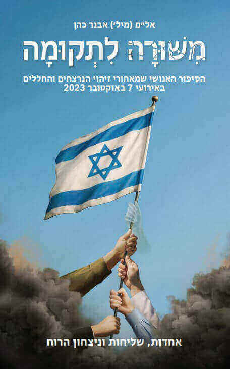 משורה לתקומה