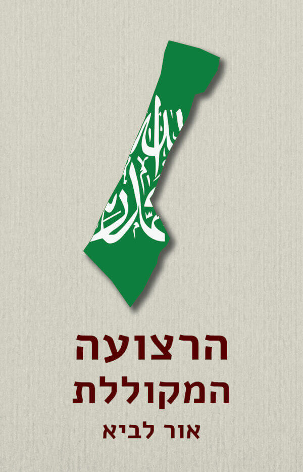 הרצועה המקוללת