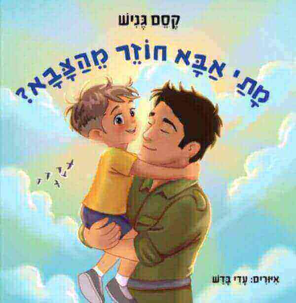 מתי אבא חוזר מהצבא