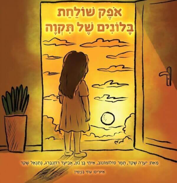 אופק שולחת בלונים של תקווה