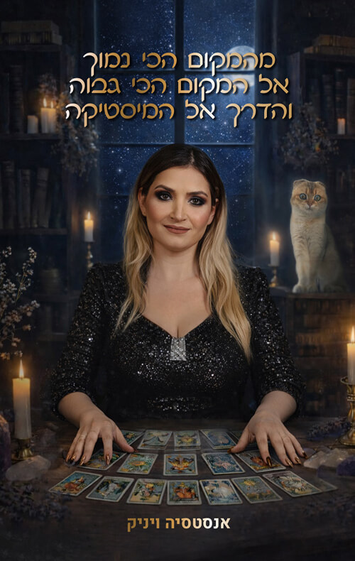מהמקום הכי נמוך אל המקום הכי גבוה והדרך אל המיסטיקה