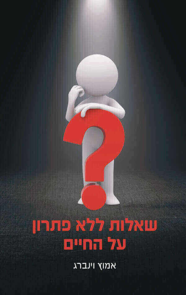 שאלות ללא פתרון על החיים