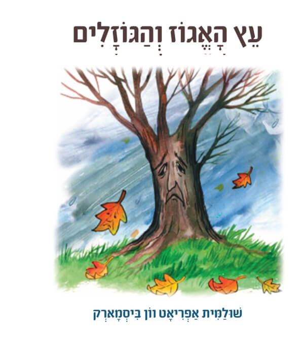 עץ האגוז והגוזלים