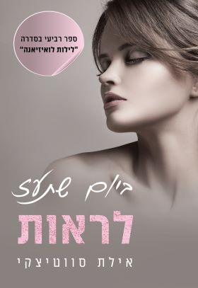 ביום שתעז לראות