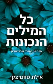 כל המילים הנכונות \ סיכוי אחרון 2