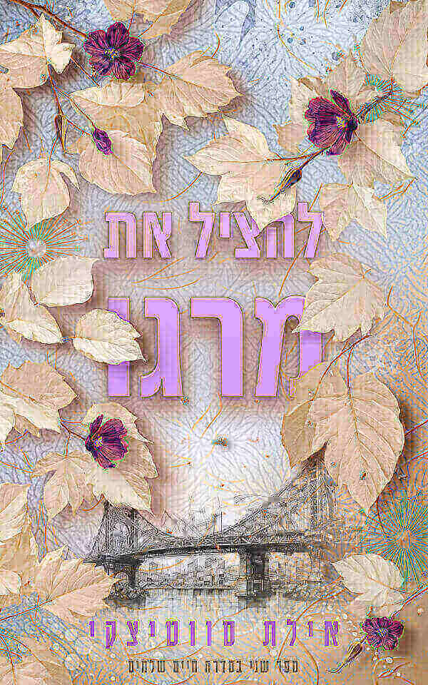 להציל את מרגו \ חיים שלמים לחיות 2