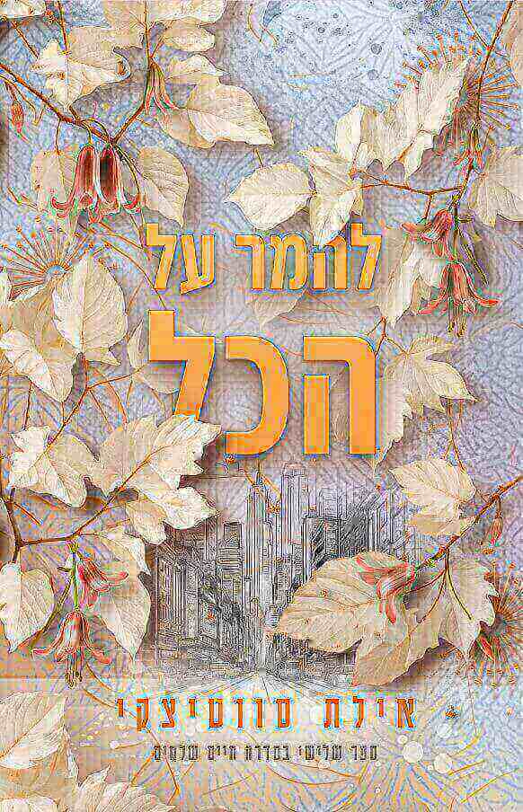 להמר על הכול \ חיים שלמים 3