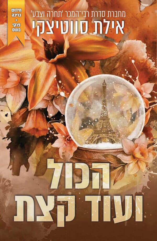 הכול ועוד קצת