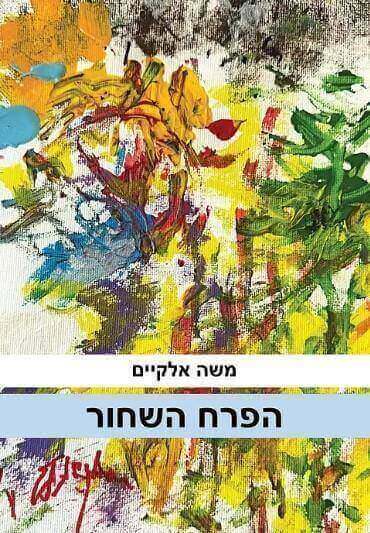 הפרח השחור