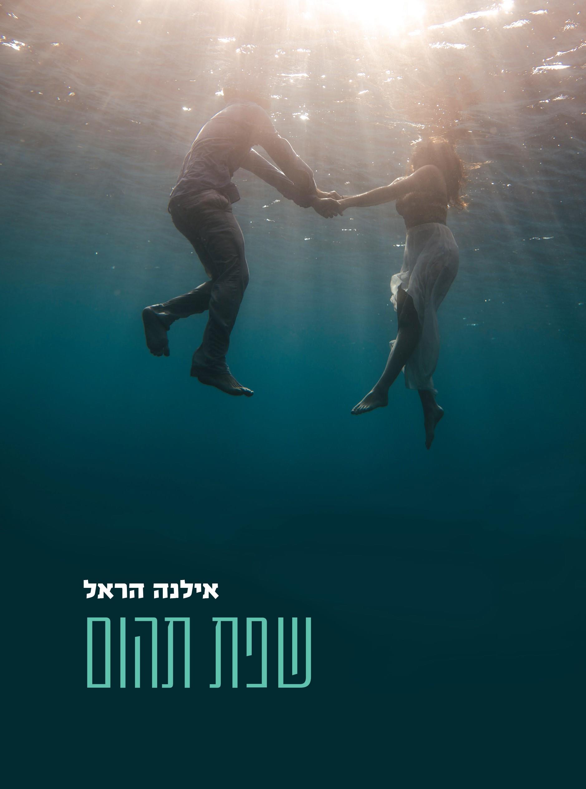 שפת תהום