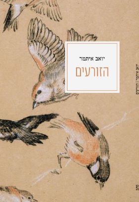 הזורעים