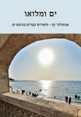ים ומלואו