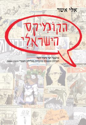 הקומיקס הישראלי