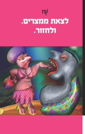 לצאת ממצרים ולחזור